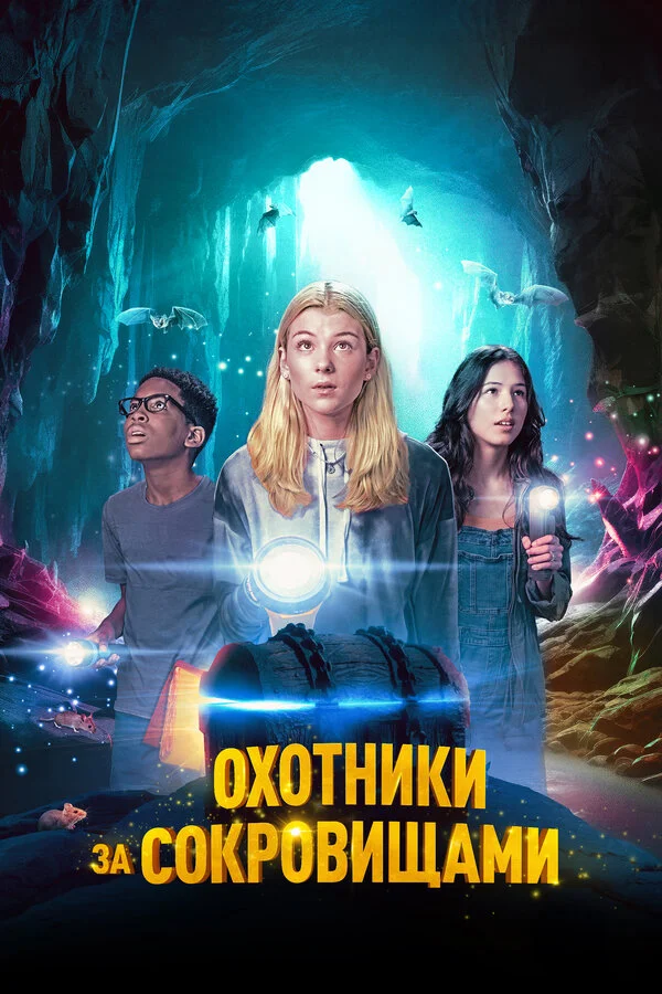 Охотники за сокровищами - постер фильма